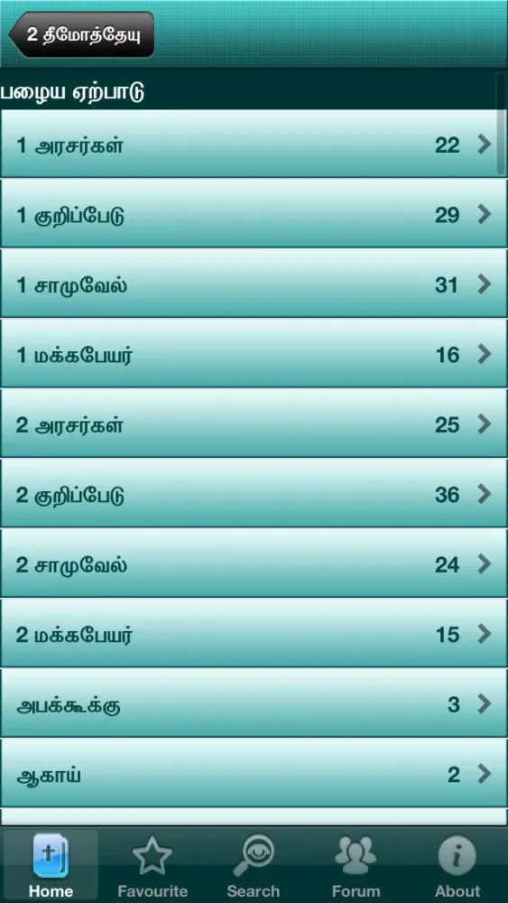 ภาพหน้าจอของ Tamil Bible RC