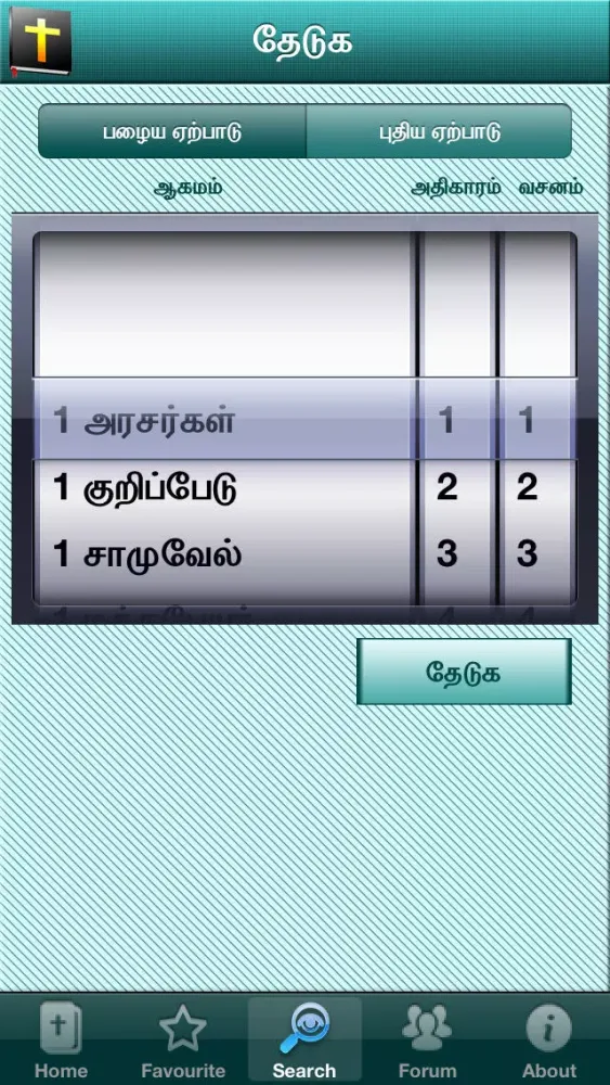 ภาพหน้าจอของ Tamil Bible RC