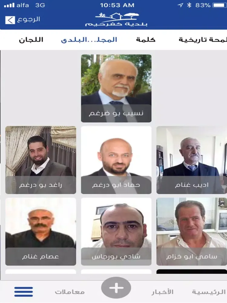 Zrzuty ekranu بلدية كفرحيم iPad 