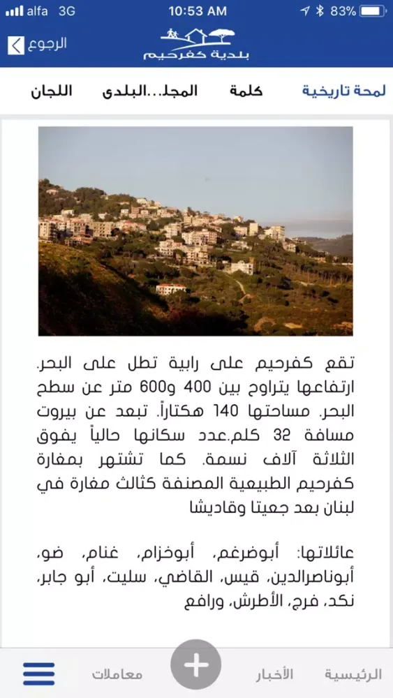 Zrzuty ekranu بلدية كفرحيم