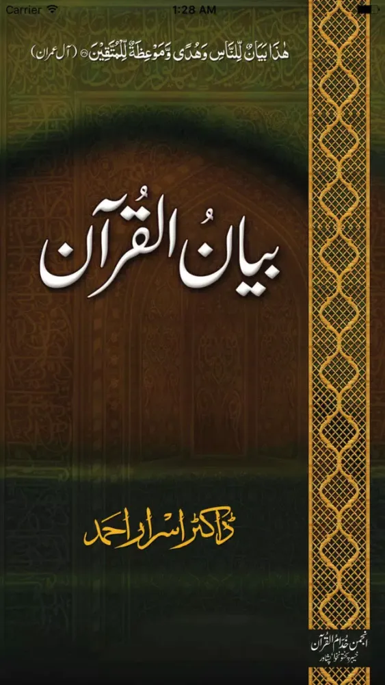 Bayan-ul-Quran Dr Israar Ahmad应用截图