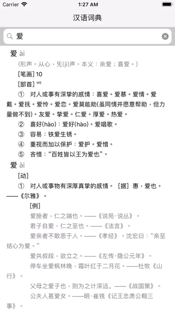 汉语词典 - 无广告 स्क्रीनशॉट