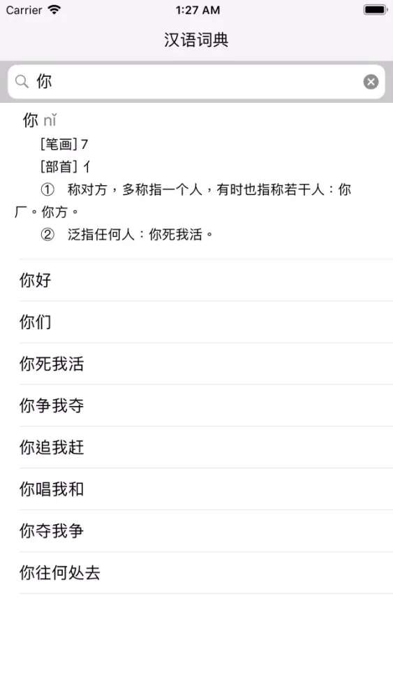 汉语词典 - 无广告 स्क्रीनशॉट