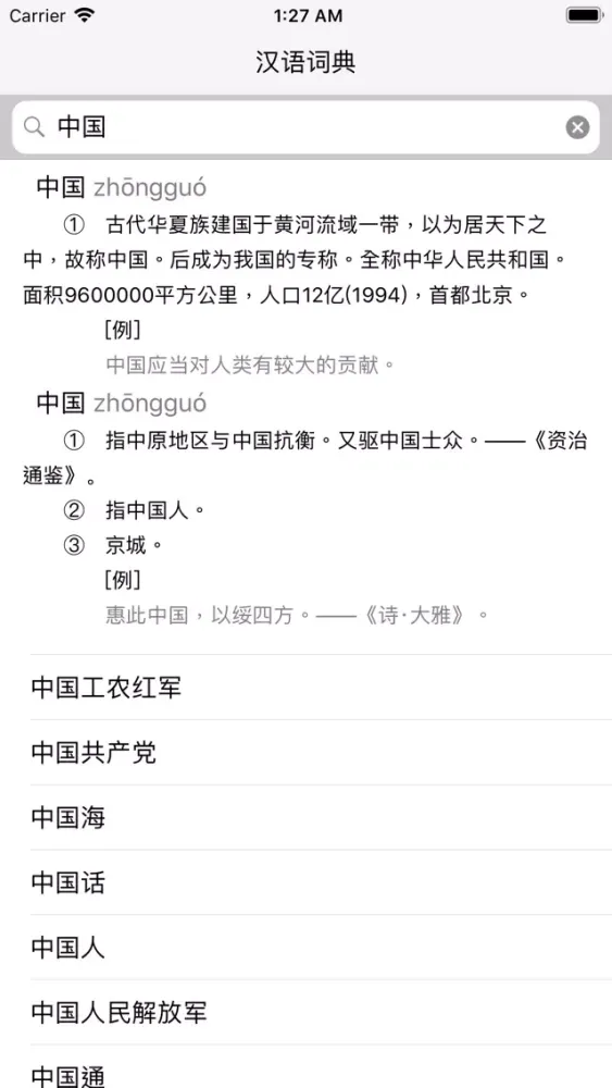 汉语词典 - 无广告 स्क्रीनशॉट