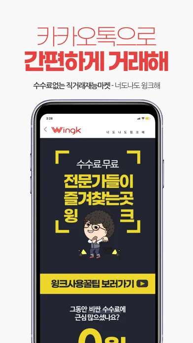 윙크 - 직거래재능마켓应用截图