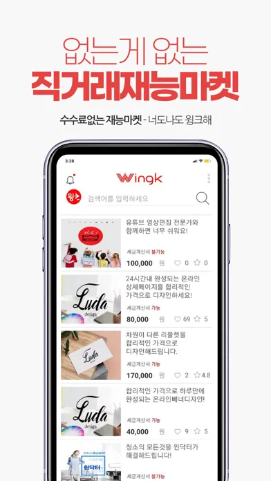 윙크 - 직거래재능마켓应用截图