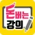 돈버는 강의