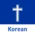 Korean Bible - Holy Bible