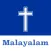 Malayalam Bible Offline - KJV