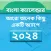 Bangla Calendar 2025(BN,EN,AR)