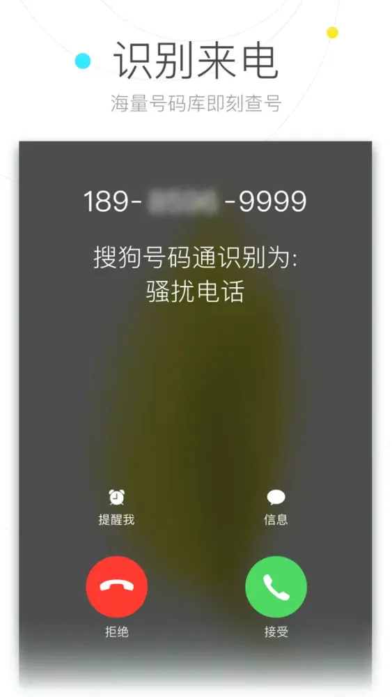 Capturas de tela do 搜狗号码通