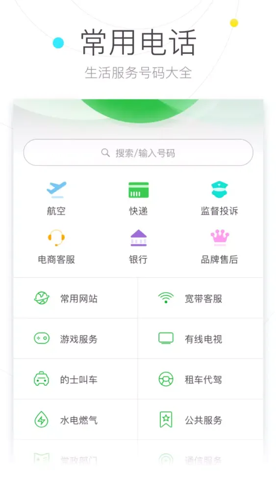 Capturas de tela do 搜狗号码通