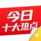 今日十大热点(探索版)