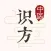 中医识方 - 拍一拍看懂中医药方