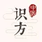 中医识方 - 拍一拍看懂中医药方