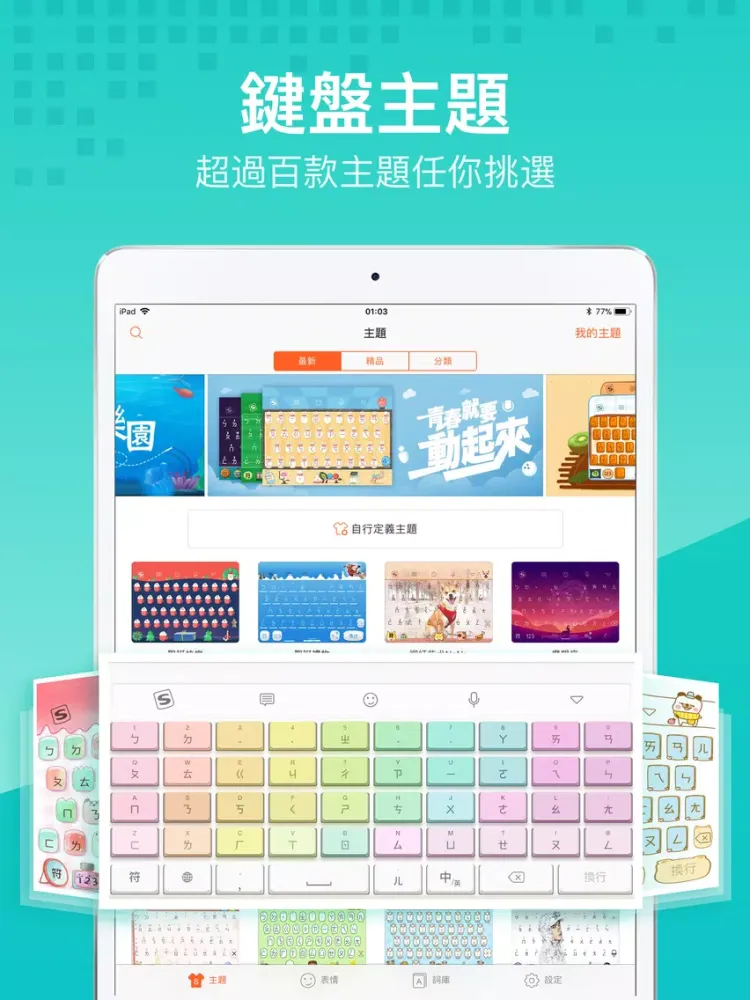ภาพหน้าจอของ 搜狗輸入法注音版 iPad 