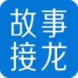 故事接龙—你来主宰剧情