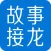故事接龙—你来主宰剧情