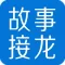 故事接龙—你来主宰剧情