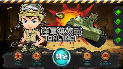 陸軍棋大戰Online Screenshots