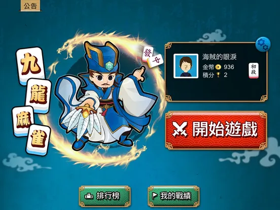 九龍麻雀 - 正宗港式麻雀 (離線單機版) iPad  স্ক্রিনশট