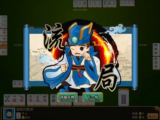 九龍麻雀 - 正宗港式麻雀 (離線單機版) iPad  স্ক্রিনশট