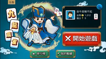 九龍麻雀 - 正宗港式麻雀 (離線單機版) স্ক্রিনশট