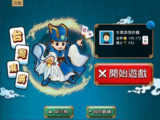 台灣麻將 - 單機版 iPad  سکرین شاٹس