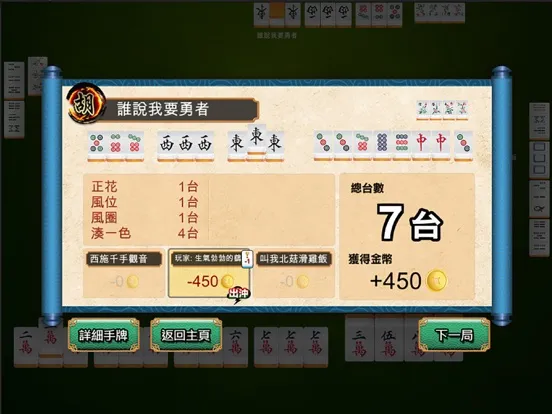 台灣麻將 - 單機版 iPad  سکرین شاٹس