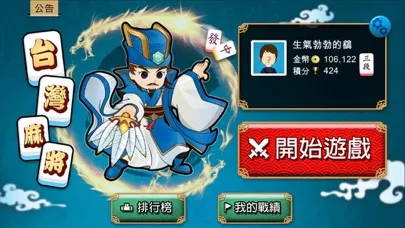 台灣麻將 - 單機版 سکرین شاٹس