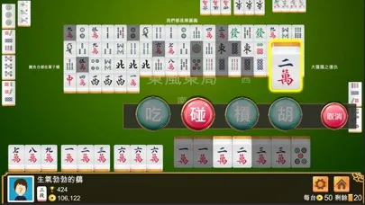台灣麻將 - 單機版 سکرین شاٹس