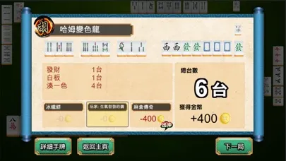 台灣麻將 - 單機版 سکرین شاٹس