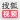 搜狐视频HD