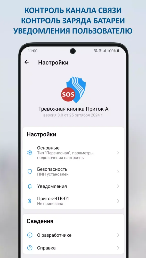 Скриншоты Тревожная кнопка Приток-А
