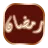 Aamal Ramazan Aamal Ramazan