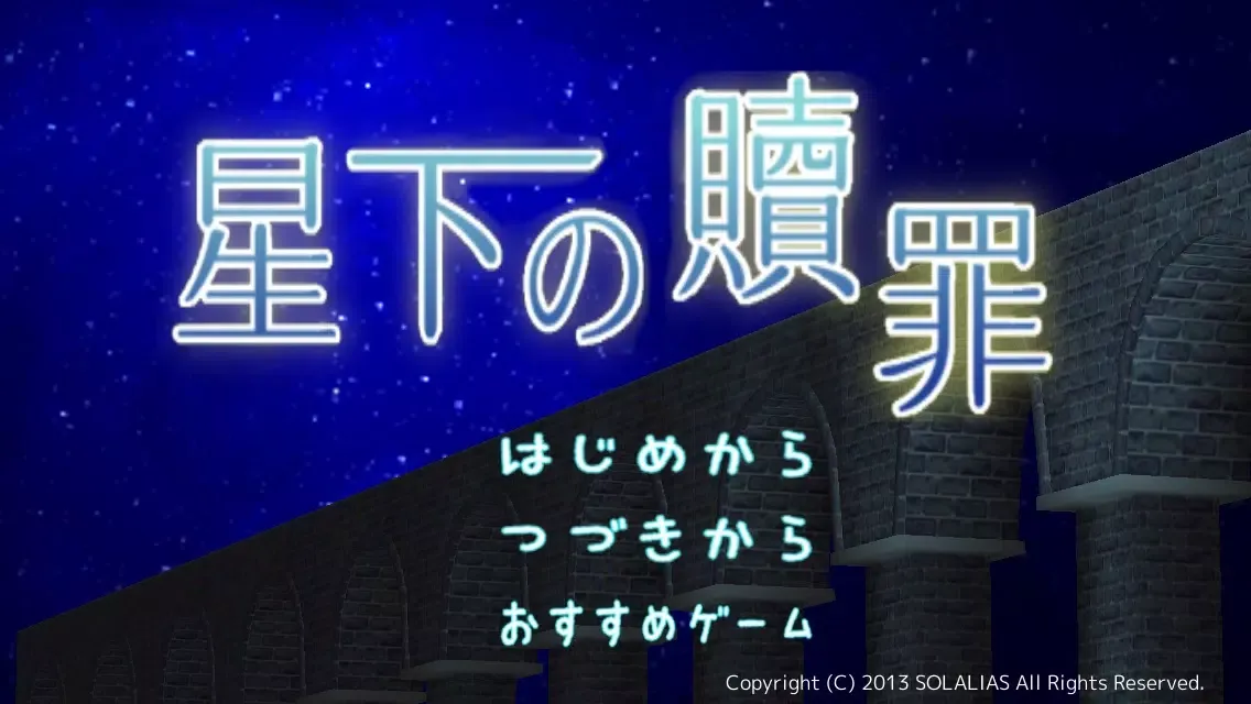 星下の贖罪 سکرین شاٹس