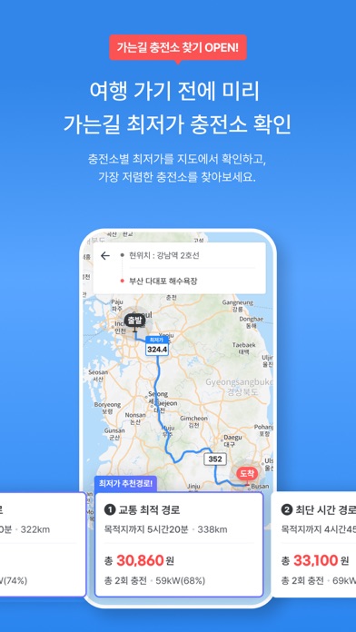 충전왕 - 전기차 충전을 최저가에, 맞춤 충전소 추천 Screenshots