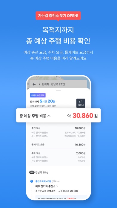충전왕 - 전기차 충전을 최저가에, 맞춤 충전소 추천 Screenshots