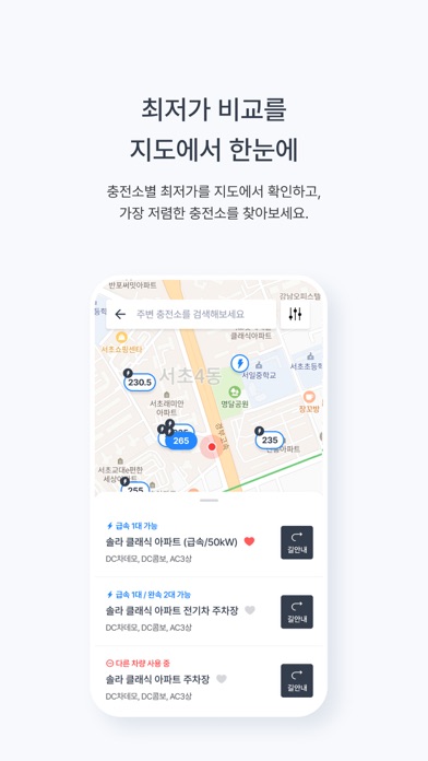 충전왕 - 전기차 충전을 최저가에, 맞춤 충전소 추천 Screenshots