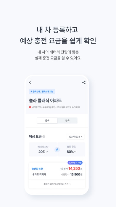 충전왕 - 전기차 충전을 최저가에, 맞춤 충전소 추천 Screenshots