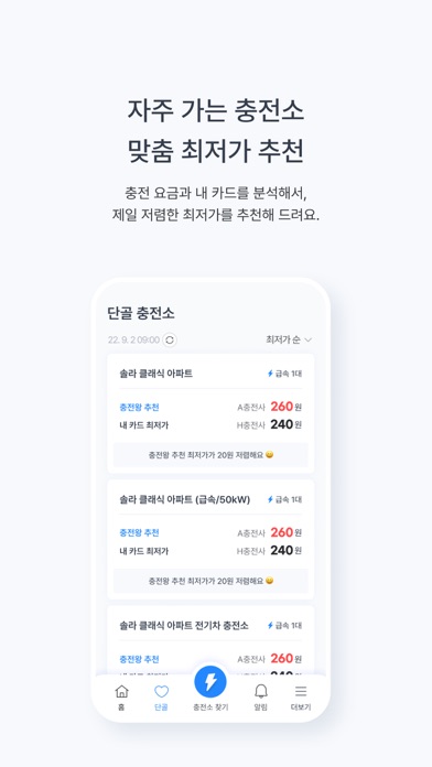 충전왕 - 전기차 충전을 최저가에, 맞춤 충전소 추천 Screenshots