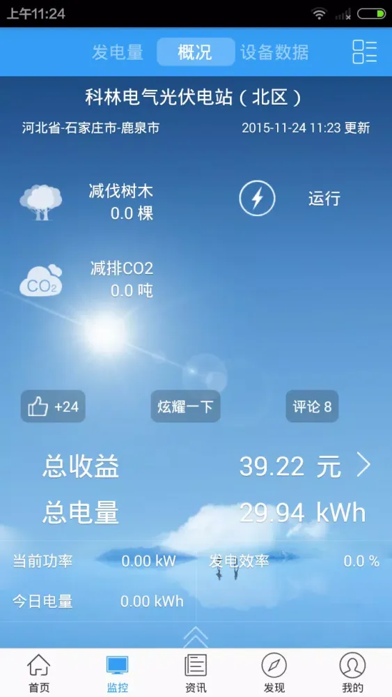 光伏管家 Screenshots
