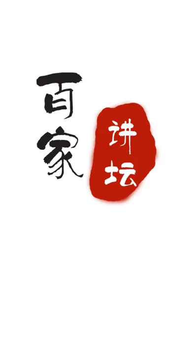 Capturas de tela do 百家讲坛合集-随身听百家讲坛