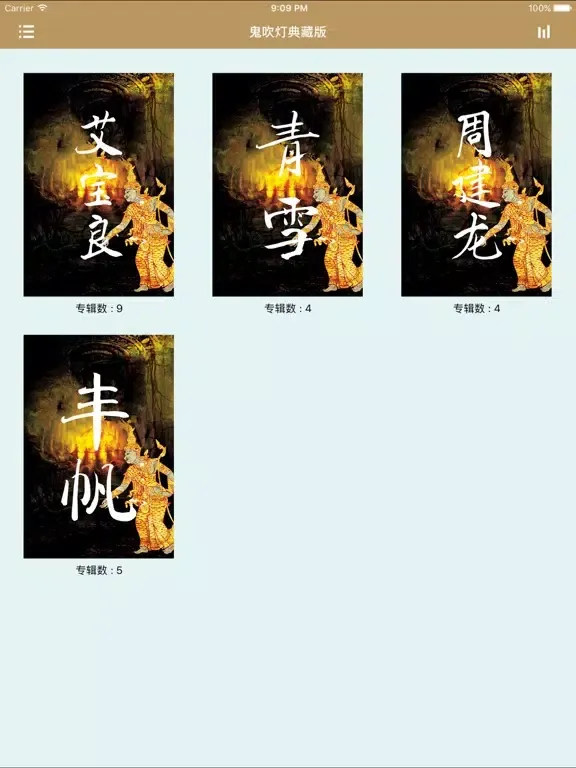 Capturas de tela do 听书-鬼吹灯典藏版 iPad 