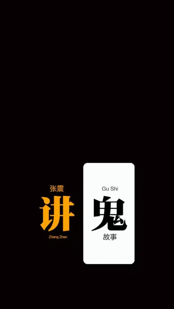 听书-恐怖故事(张震222集全) スクリーンショット