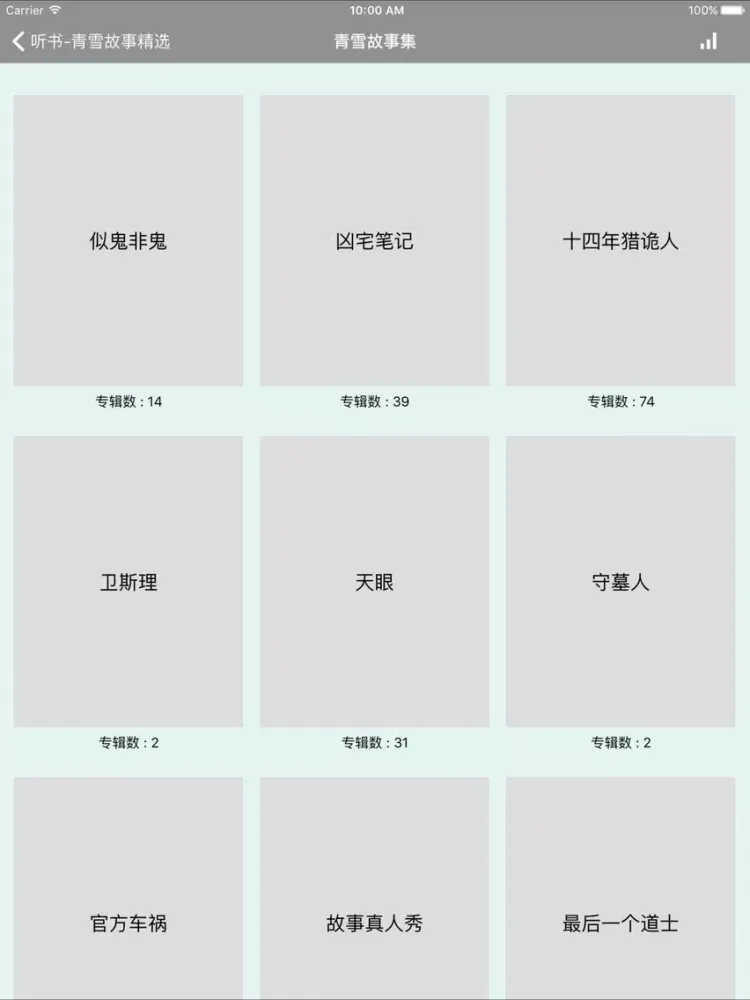 تصاویر 听书-青雪故事精选 iPad 