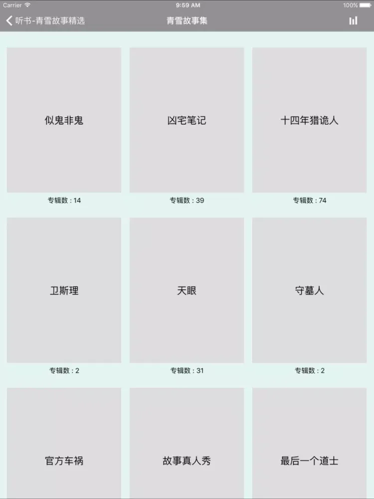 تصاویر 听书-青雪故事精选 iPad 
