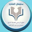 سليمان الماجد