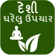 Desi Gharelu Upchar (Gujarati)