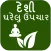 Desi Gharelu Upchar (Gujarati)